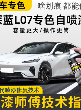 深蓝L07补漆笔月岩灰彗星白色自喷漆星矿黑蓝色车漆划痕修复神器