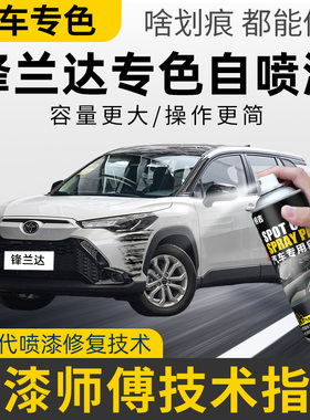 丰田锋兰达自喷漆铂金珍珠白色墨晶黑专用锋兰达原车漆修复补漆笔