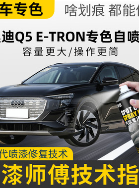 适用奥迪Q5etron补漆笔白色自喷漆李白花木蓝色黑色车漆划痕修复