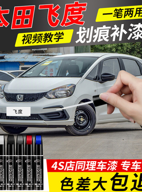 本田飞度补漆笔塔夫绸白海洋蓝新月黄色21款原车漆划痕修复点漆笔