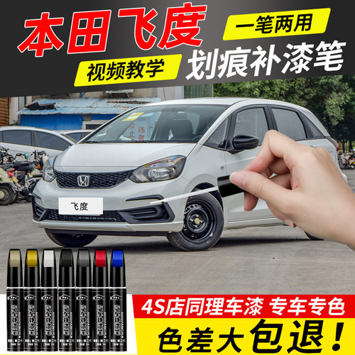 【4S店推荐】飞度适用修复补漆笔