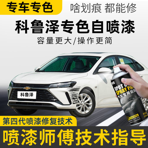 【4S店推荐】科鲁泽专用自喷漆