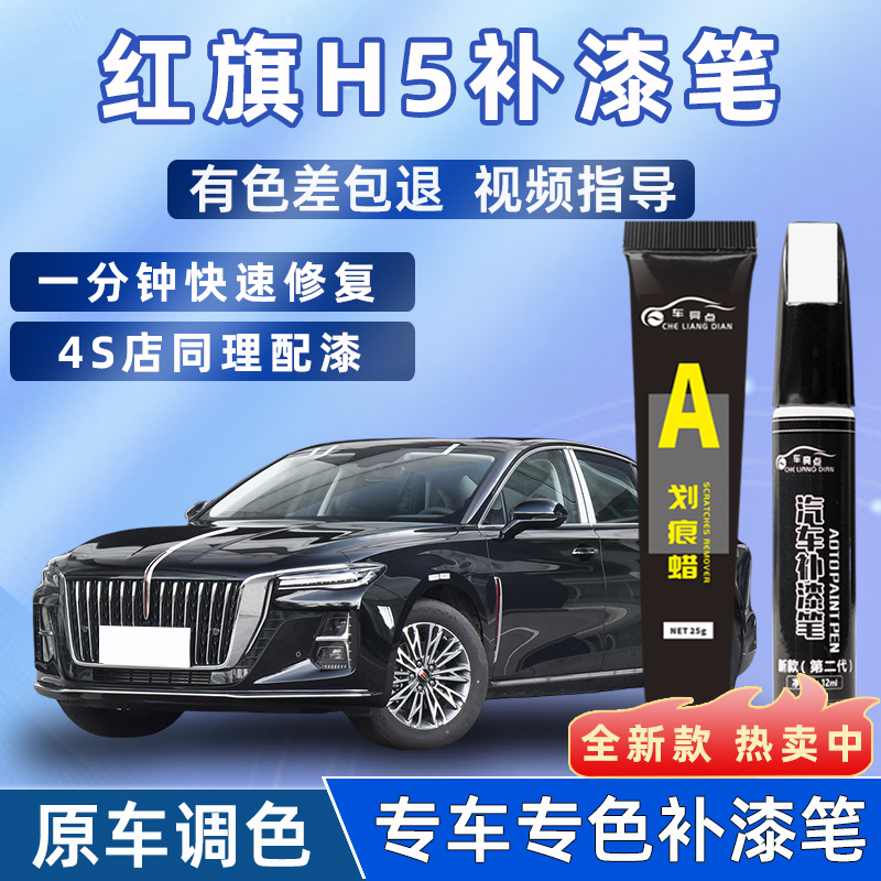 红旗H5补漆笔极夜魅夜黑色汽车用品改装配件大全原厂车漆修复笔