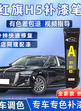 红旗H5补漆笔极夜魅夜黑色汽车用品改装配件大全原厂车漆修复笔