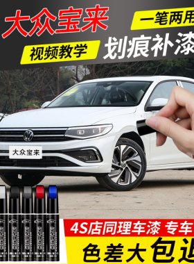 适用于大众宝来补漆笔白色海贝金新宝来汽车用品补原车漆划痕修复