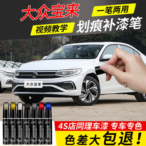 【4S店推荐】宝来专用车漆补漆笔