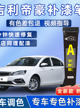 吉利帝豪补漆笔冰晶白四代帝豪gs琥珀金原车漆划痕修复gl云母红色