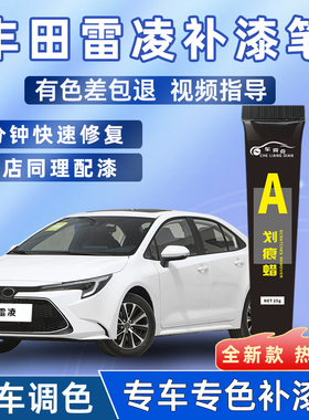 丰田雷凌补漆笔天际珍珠白色2022汽车用品改装配件原车漆划痕修复