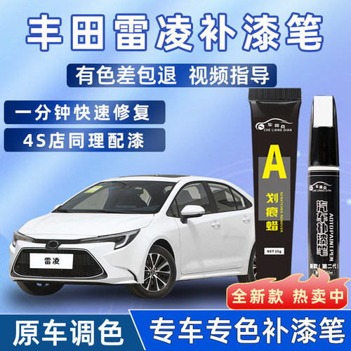 【4S店推荐】雷凌专用车漆补漆笔
