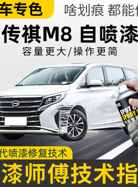 广汽传祺m8补漆笔珍珠白色gm8车漆修复自喷漆汽车划痕修补典雅黑