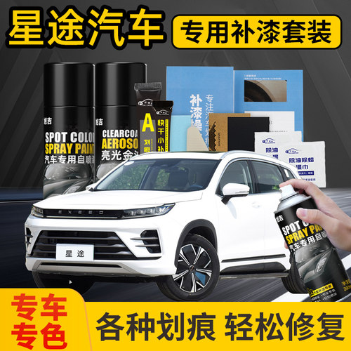【4S店推荐】星途专用补漆自喷漆