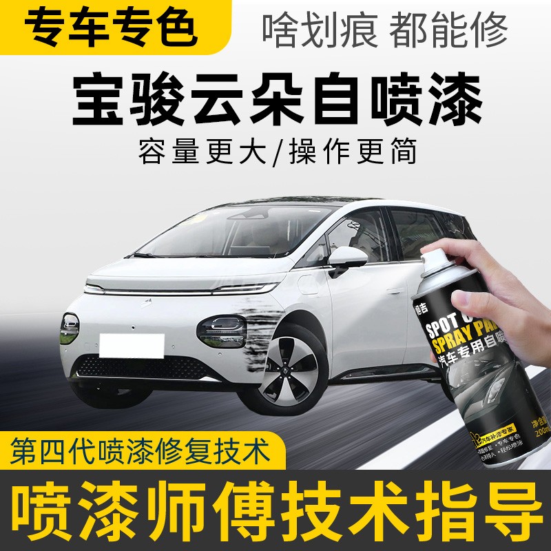 宝骏云朵补漆笔云海白色自喷漆天际白车漆修复暮云紫云雾蓝烟云青