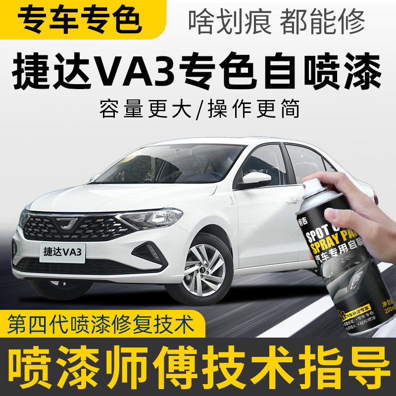 捷达VA3专用自喷漆极地白色汽车漆划痕修复原厂漆补漆神器防锈漆