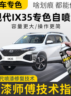 北京现代ix35补漆笔专用自喷漆极地白色闪铜补车漆去划痕修复神器