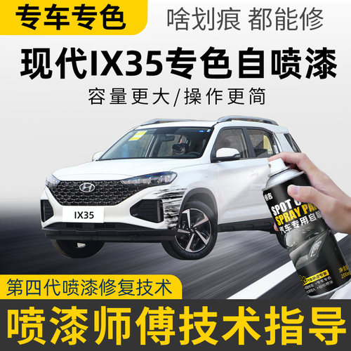【4S店推荐】ix35专用车漆自喷漆