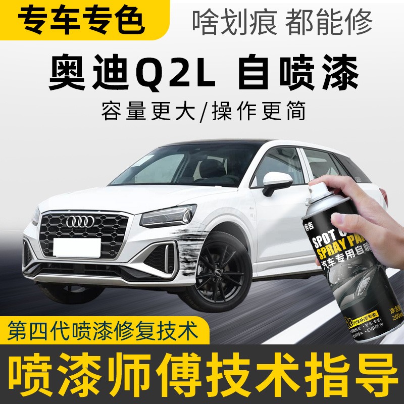 适用奥迪Q2L补漆笔冰川白珊瑚橙飞箭灰红色汽车漆划痕修复自喷漆