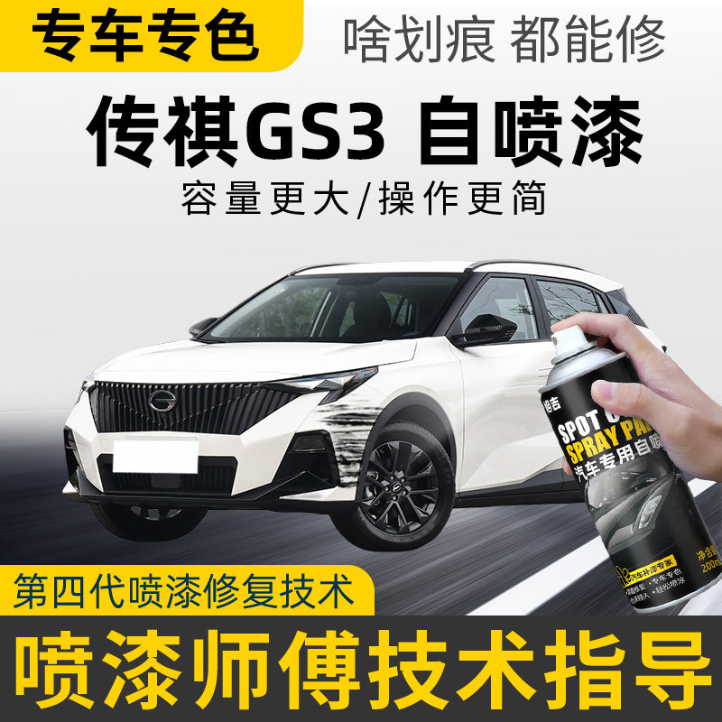 广汽传祺gs3影速补漆笔象牙白汽车划痕修复自喷漆皓月灰赤焰红色