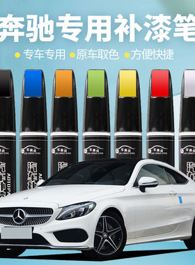 适用奔驰汽车补漆笔E260LGLA级E级C级GLC级C200L北极白色划痕修复