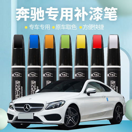 奔驰适用专车专色补漆笔