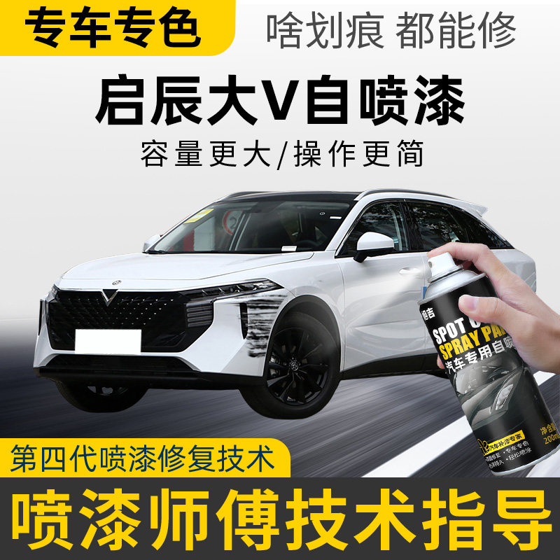 启辰大V补漆笔哇塞灰色自喷漆非常白汽车漆划痕修复专用红色黑色
