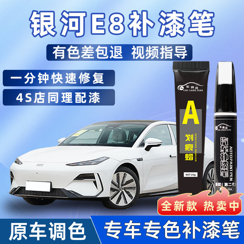 【原车调色】吉利银河E8补漆笔