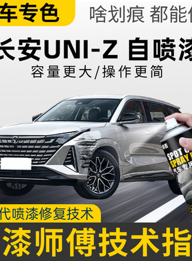 适用长安uniz补漆笔汽车漆划痕修复uni-t自喷漆星际灰量子灰白色