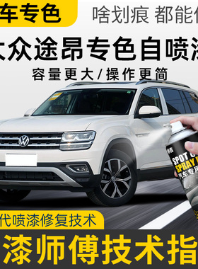 大众途昂pro补漆笔极光白色玄武黑色X汽车用品车漆修复神器自喷漆