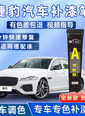 捷豹补漆笔ftype专用xel富士白色xflF汽车用品PACE补车漆划痕修复
