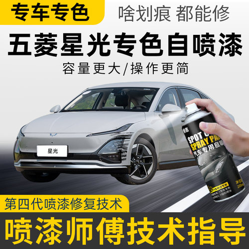 五菱星光自喷漆星耀白色汽车漆划痕修复星光补漆笔灰紫色专用改装