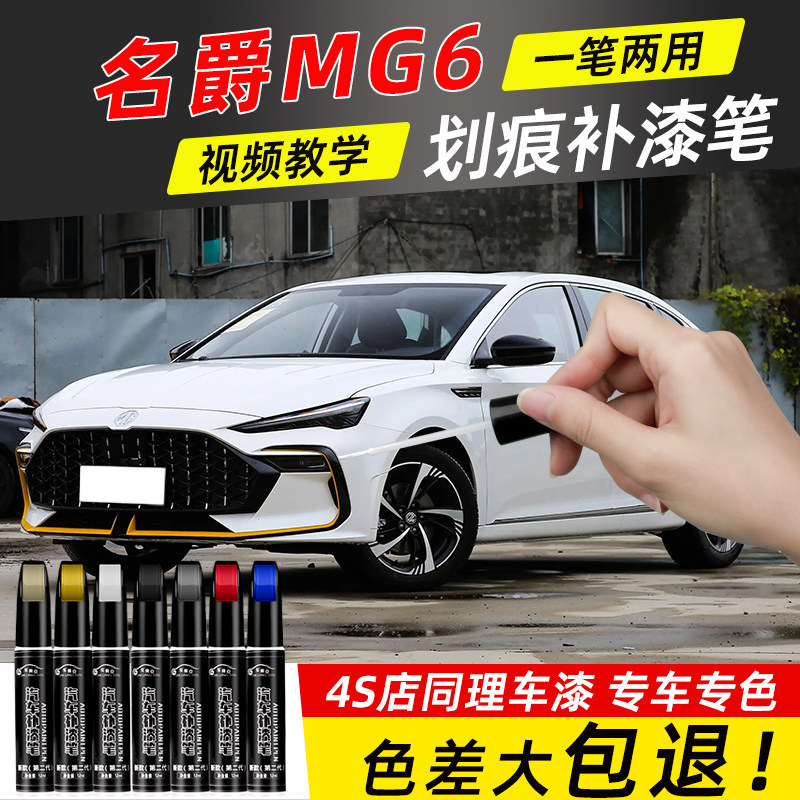 名爵6补漆笔珠光白碳素雷霆灰mg6名爵红伯明翰橙车漆划痕修复神器