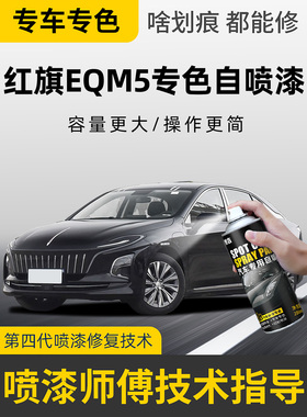 红旗E-QM5极夜黑色自喷漆eqm5北极白红旗红色补漆笔车漆画痕修覆