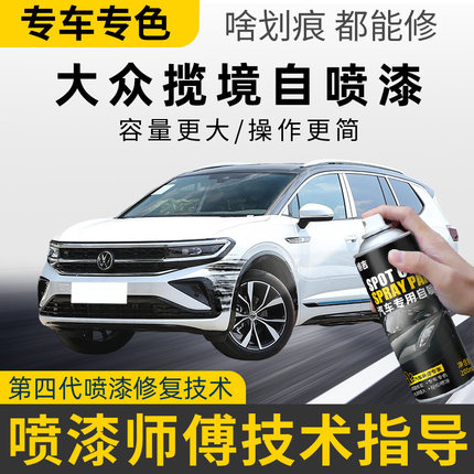 大众揽境自喷漆锰石黑补漆笔汽车划痕修复极地白色昊空蓝色珠光白