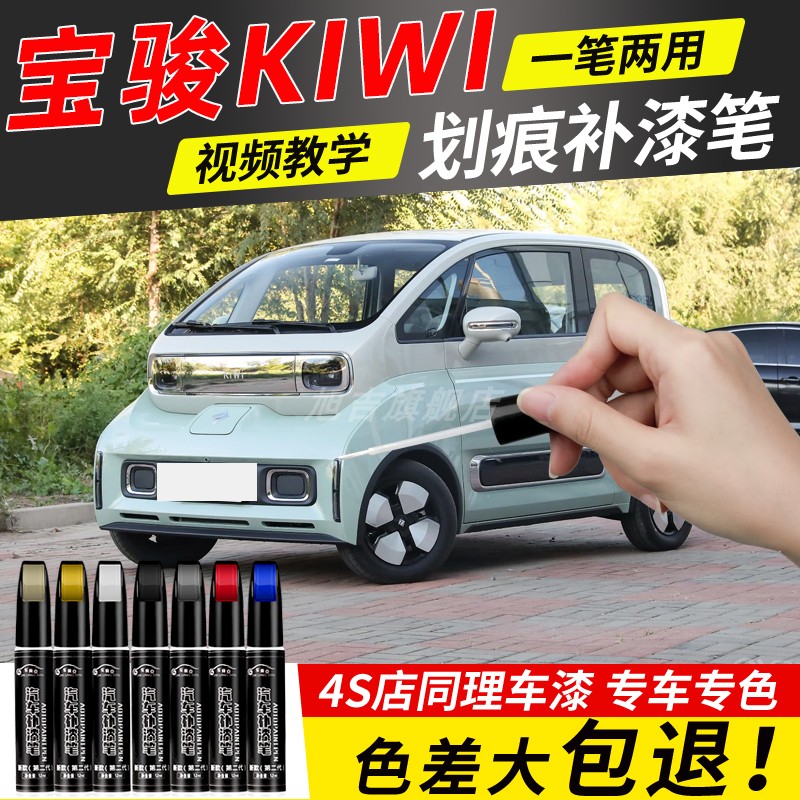 宝骏KIWI EV补漆笔自喷漆点漆曜夜胭脂原车漆修复专用改装件23款