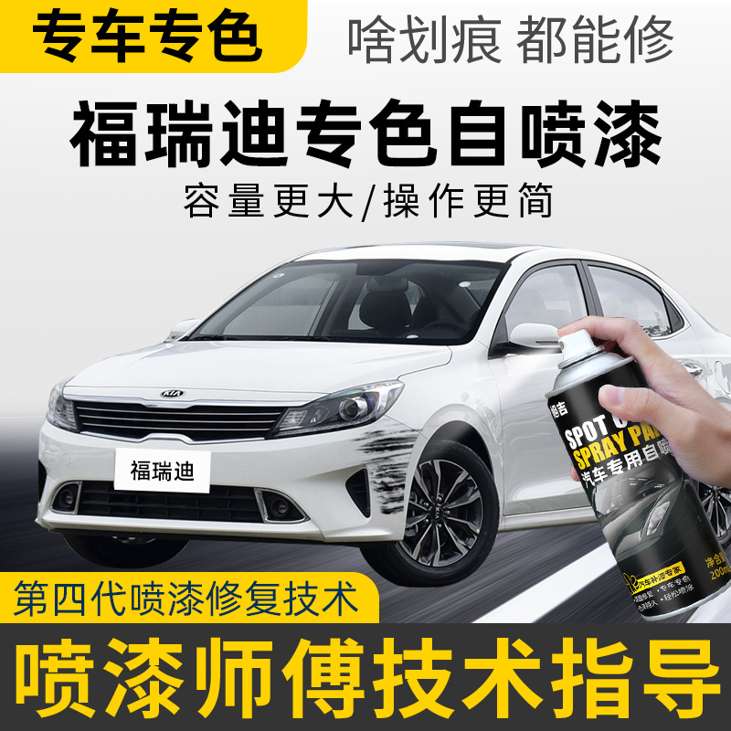 【4S店推荐】福瑞迪专用自喷漆