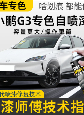 小鹏G3i补漆笔天青绿星云白色汽车漆划痕修复神器自喷漆星湖灰色