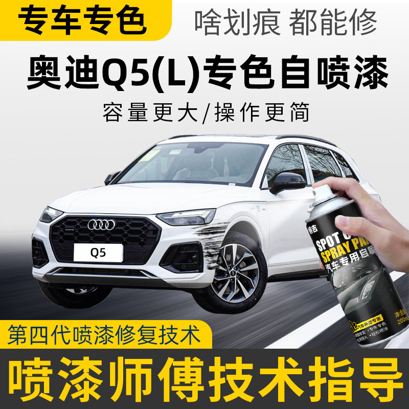 奥迪Q5自喷漆朱鹭白柚木棕补漆神器去划痕修复q5l幻影黑色补漆笔