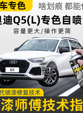 奥迪Q5自喷漆朱鹭白柚木棕补漆神器去划痕修复q5l幻影黑色补漆笔