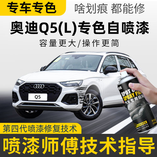 【4S店推荐】Q5L专用补漆自喷漆