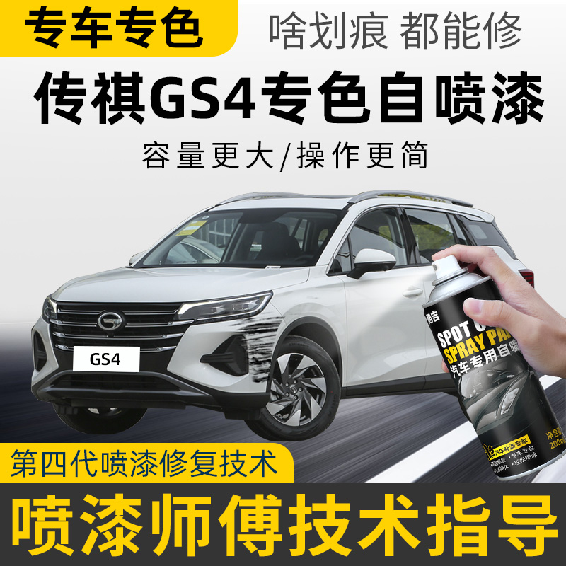 【4S店推荐】GS4专用车漆自喷漆