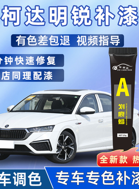 斯柯达明锐补漆笔晶莹珍珠白色2021款新明锐配件原车漆划痕修复笔