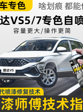 大众捷达vs57补漆笔极地白色汽车划痕修复锰石黑铂金灰专用自喷漆