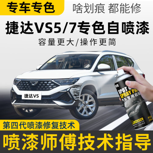 【4S店推荐】捷达vs57专用自喷漆