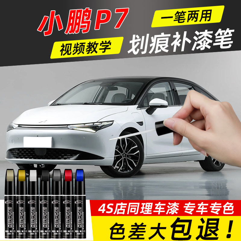 小鹏P7补漆笔星云白色月光银色专用补车漆划痕修复改装件汽车用品