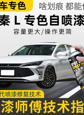 适用比亚迪秦L补漆笔青色自喷漆润玉白色dmi茶晶灰建窑紫划痕修复