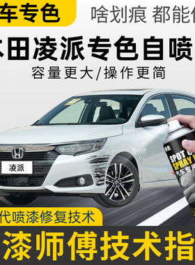 本田凌派自喷漆专用补漆笔塔夫绸白色汽车漆划痕修复神器奥夫特黑