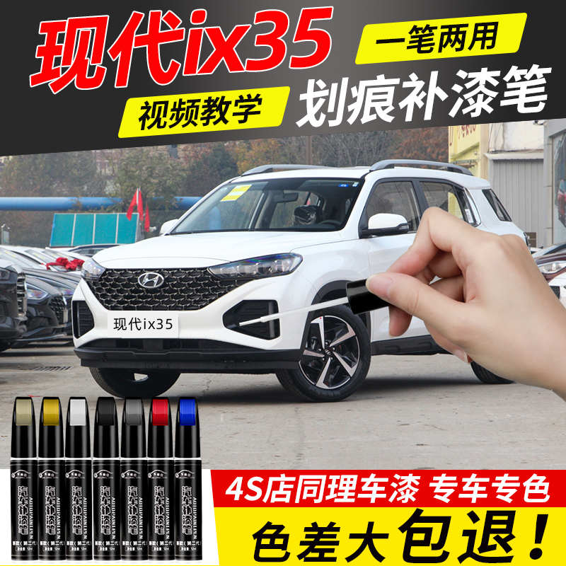 北京现代ix35补漆笔极地白色车漆面修补汽车专用划痕去痕修复神器