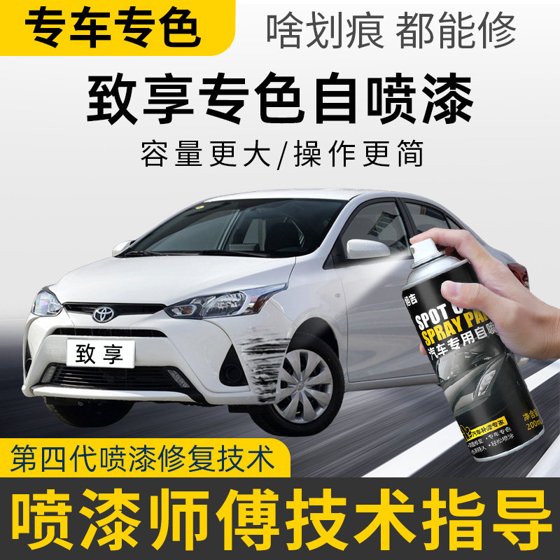 丰田致享补漆笔天际白色汽车专用划痕修复致享自喷漆珍珠白墨晶黑