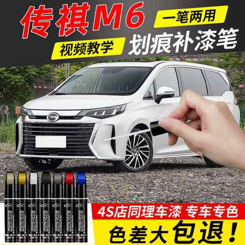 适用广汽传祺M6pro补漆笔传奇汽车原补车漆修复神器24款划痕改装