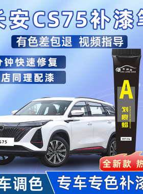 长安cs75plus补漆笔安第斯灰炫晶白珍珠白cs75专用汽车原车漆修复