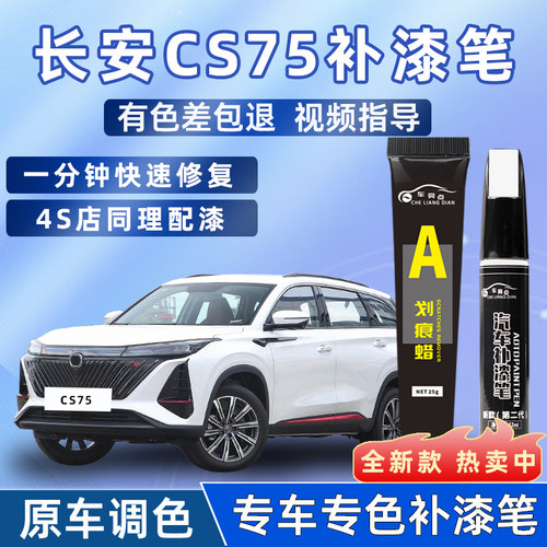 适用长安cs75plus补漆笔安第斯灰炫晶白珍珠白专用汽车原车漆修复